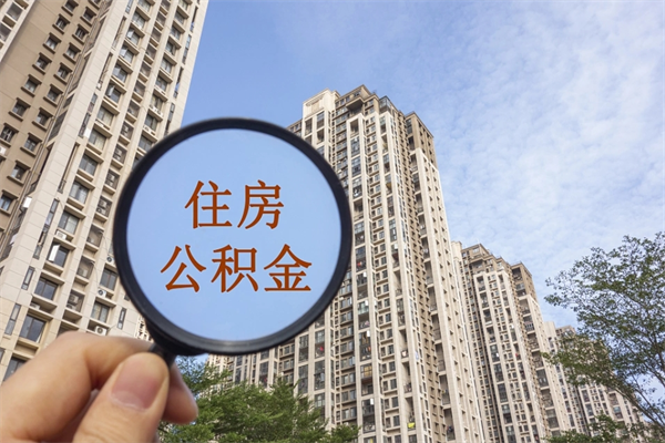 伊春离职取出公积（离职取出公积金要什么手续）